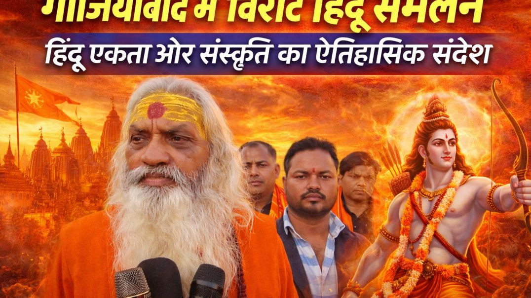⁣“गाजियाबाद में विराट हिंदू सम्मेलन | हिंदू एकता और संस्कृति का ऐतिहासिक संदेश