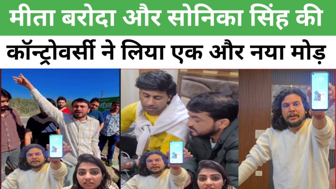 ⁣मीता बरोदा और सोनिका सिंह की कॉन्ट्रोवर्सी ने लिया एक और नया मोड़ #haryananews