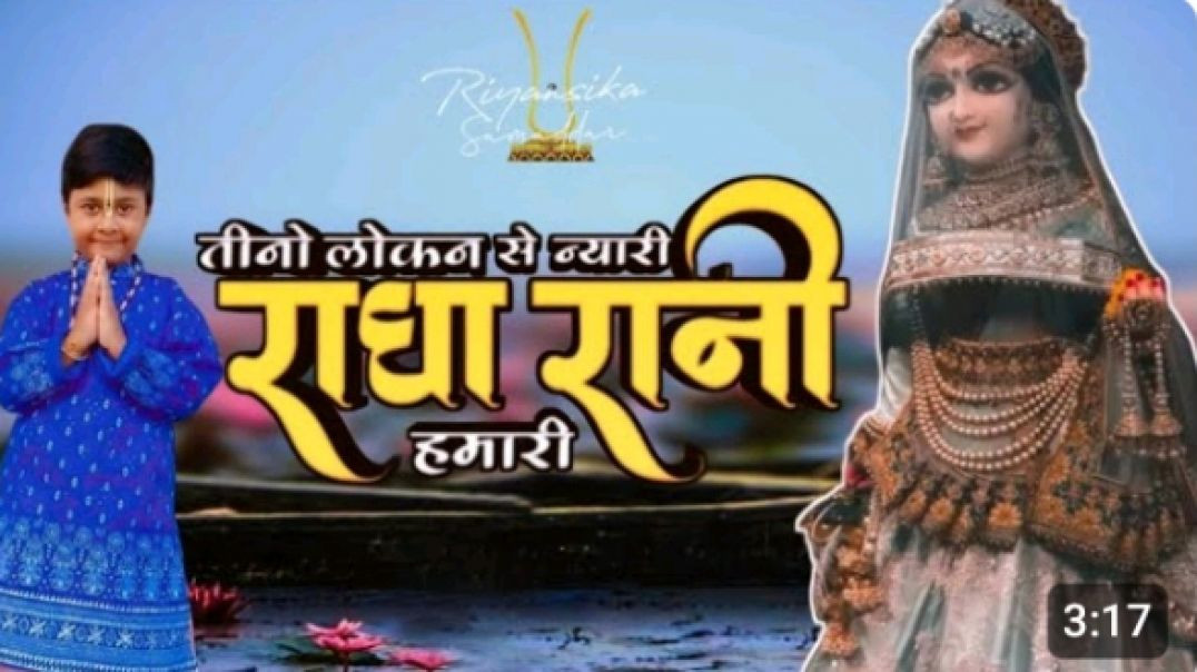 ⁣Teeno Lokan Se Nayari Radha Rani Humaari तीनों लोकन से न्यारी राधा रानी हमारी l Radha Krishna Bhajan