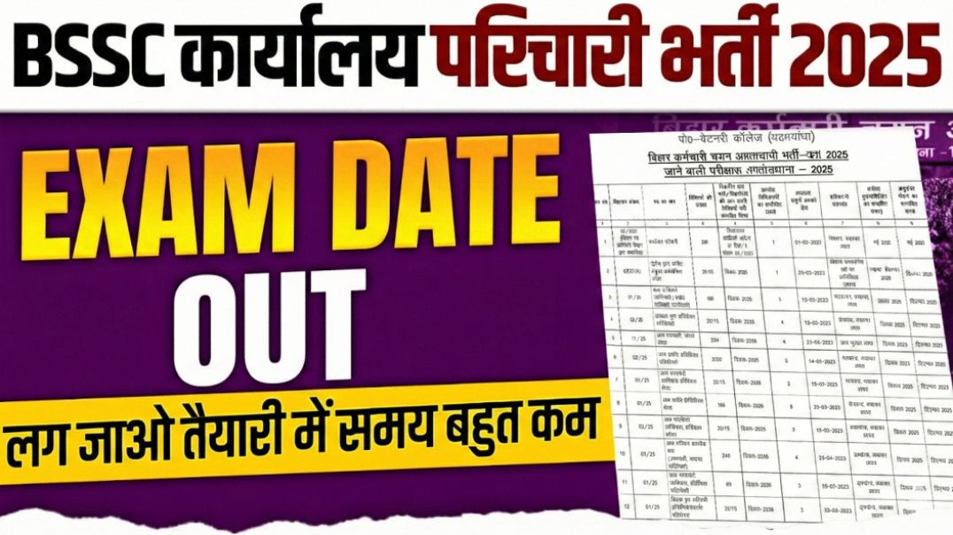 ⁣BSSC Office Attendant Exam Date Out | BSSC Karyalay Parichari Exam Date Out | Bihar SSC Calendar Out