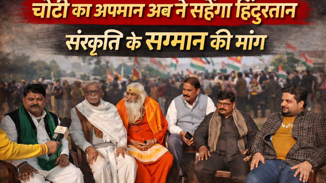 ⁣चोटी का अपमान अब नहीं सहेगा हिंदुस्तान | संस्कृति के सम्मान की मांग