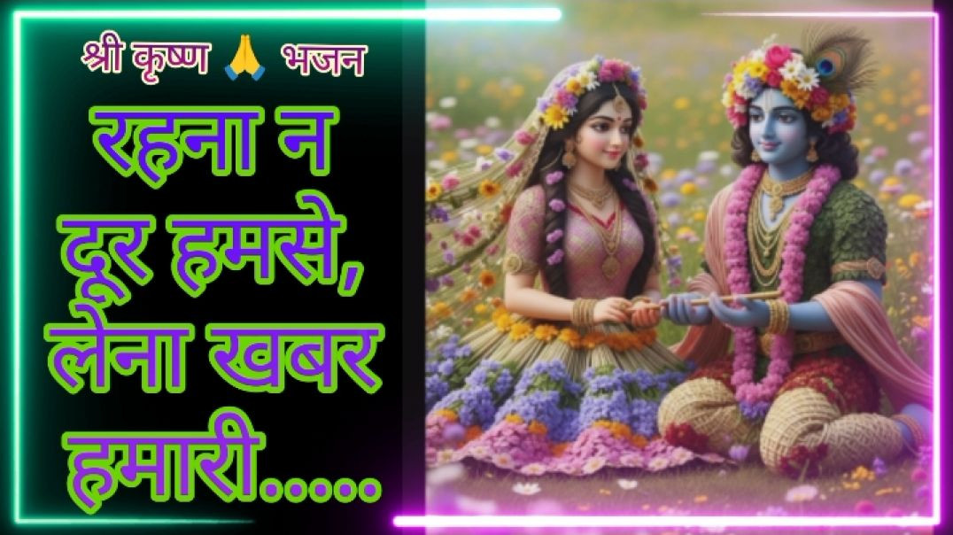 ⁣श्री कृष्ण 🙏 भजन, Shri Krishna 🙏 bhajan song अत्यंत भाव-विभोर कर देने वाला भजन