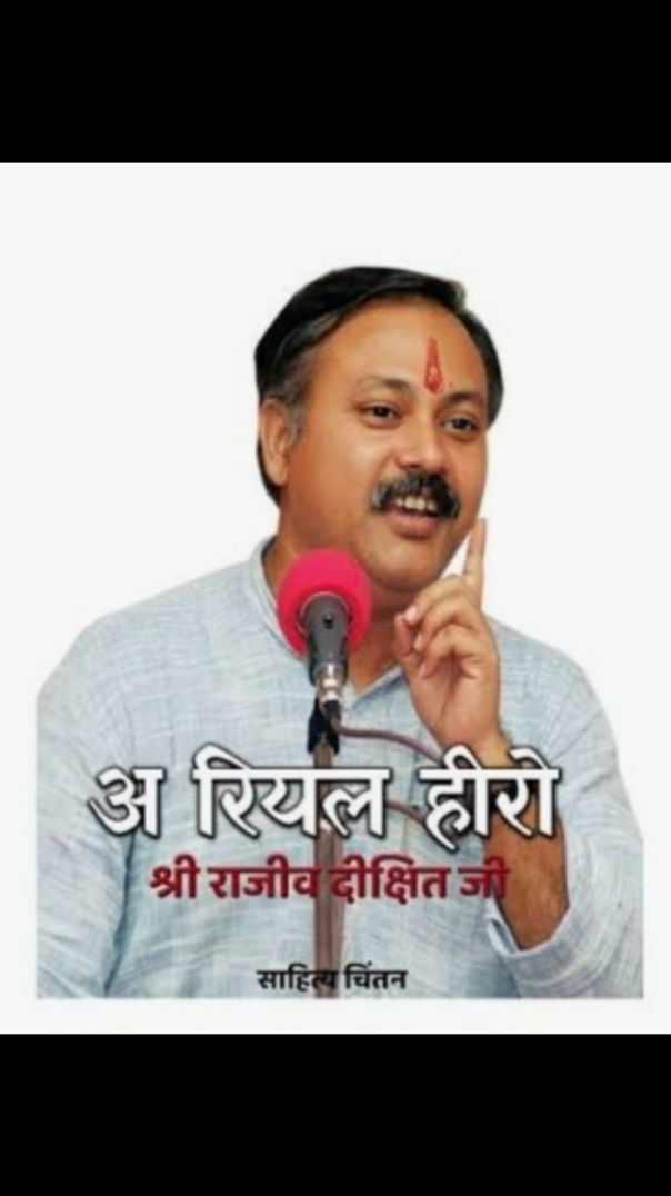 Rajiv Dixit ji ke vichar ap ka sath