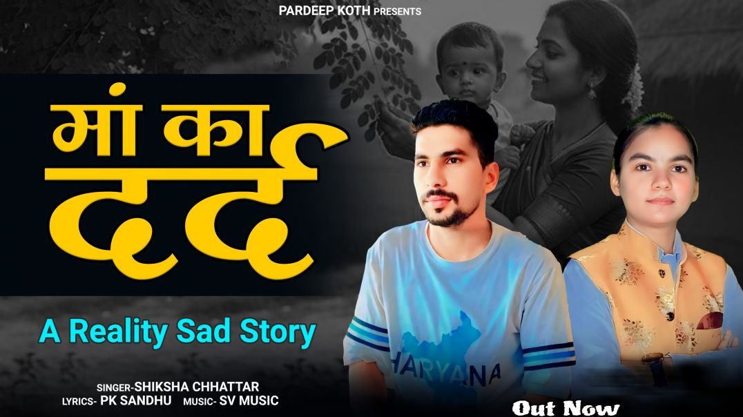 #मां_का_दर्द_हरियाणवी_सोंग_2026 #pk_sandhu #shiksha_chhattar #maa_song