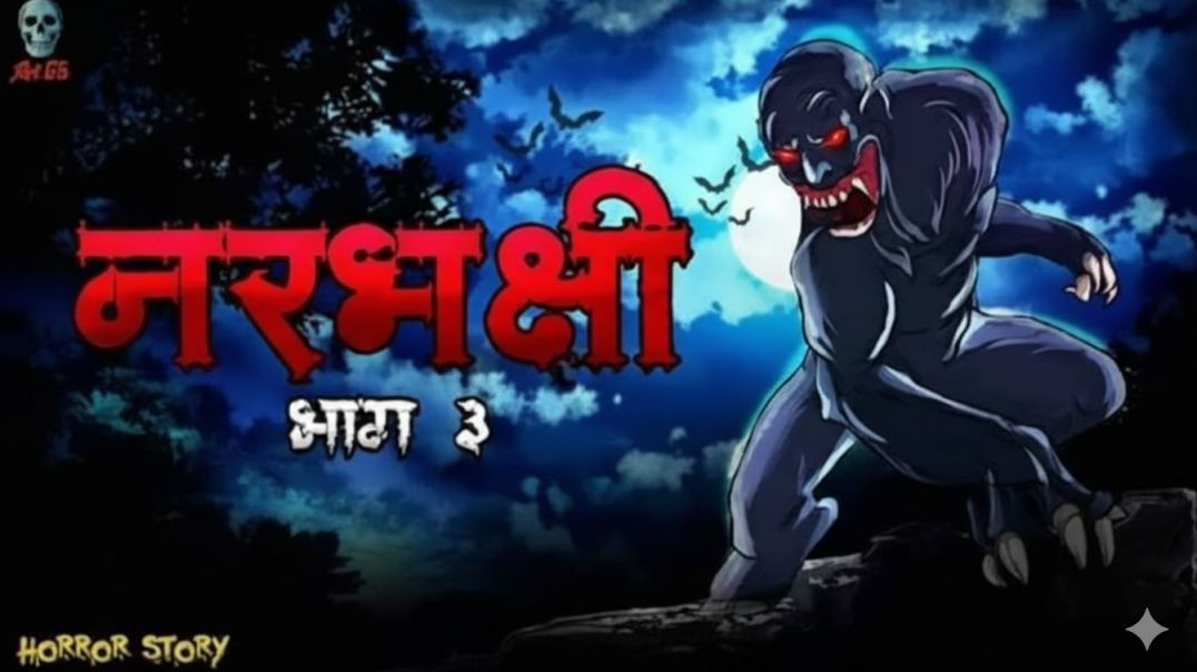 Narbhakshi_Part_3_-_नरभक्षी_Part_3___Bhootiya_Narbhakshi___Hindi_Horror_Story