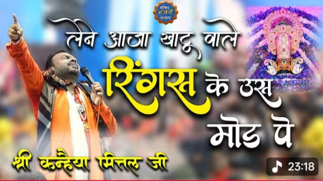 _-_Lene_Aaja_Khatuwale_Kanhaiya_Mittal_ji_Latest_Bhajan_480P