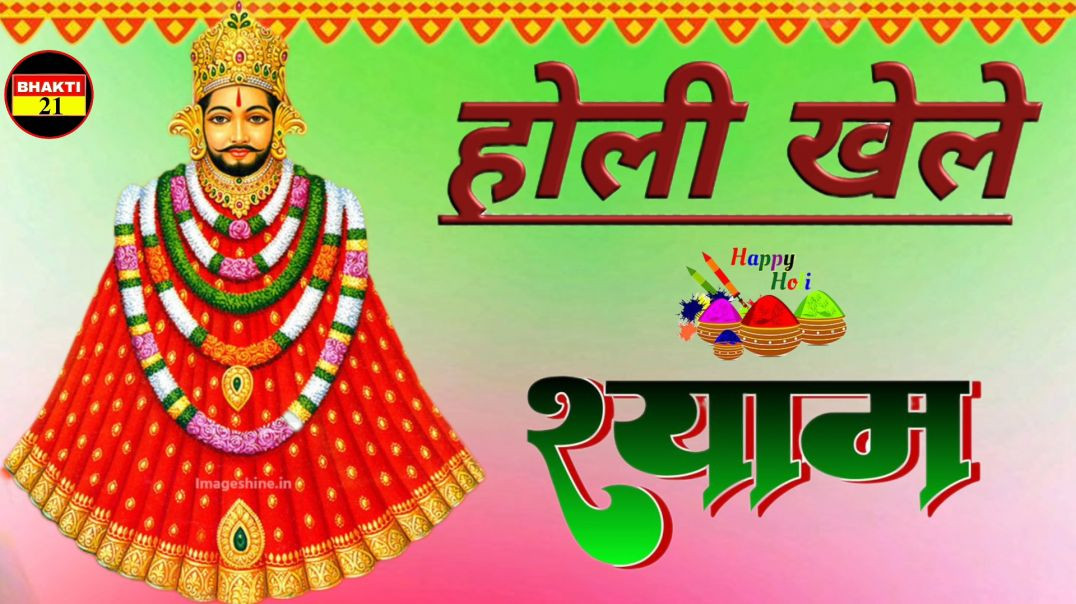 होली_खेले_श्याम_न्यू_स्पेशल_सॉन्ग_2026_New_Special_Sons_2026_New_Non_Stop_Song #bhakti