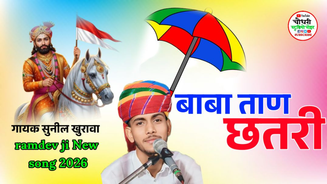 ⁣बाबा ताण छतरी ! Sunil khirava ! तपे तावडो ! Meri maa ! किलोमीटर ! Rajsthani song