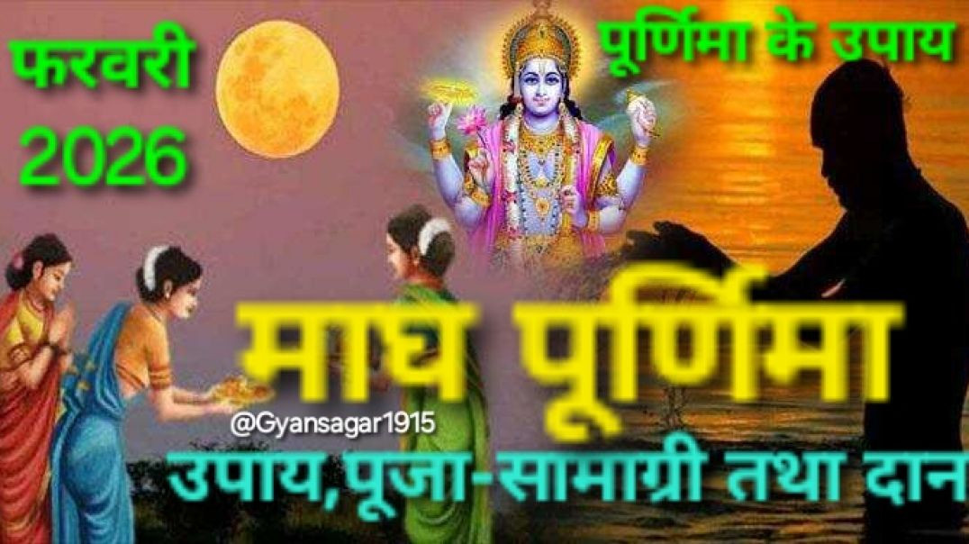 ⁣पूर्णिमा के उपाय, पूजा-सामाग्री तथा महत्व