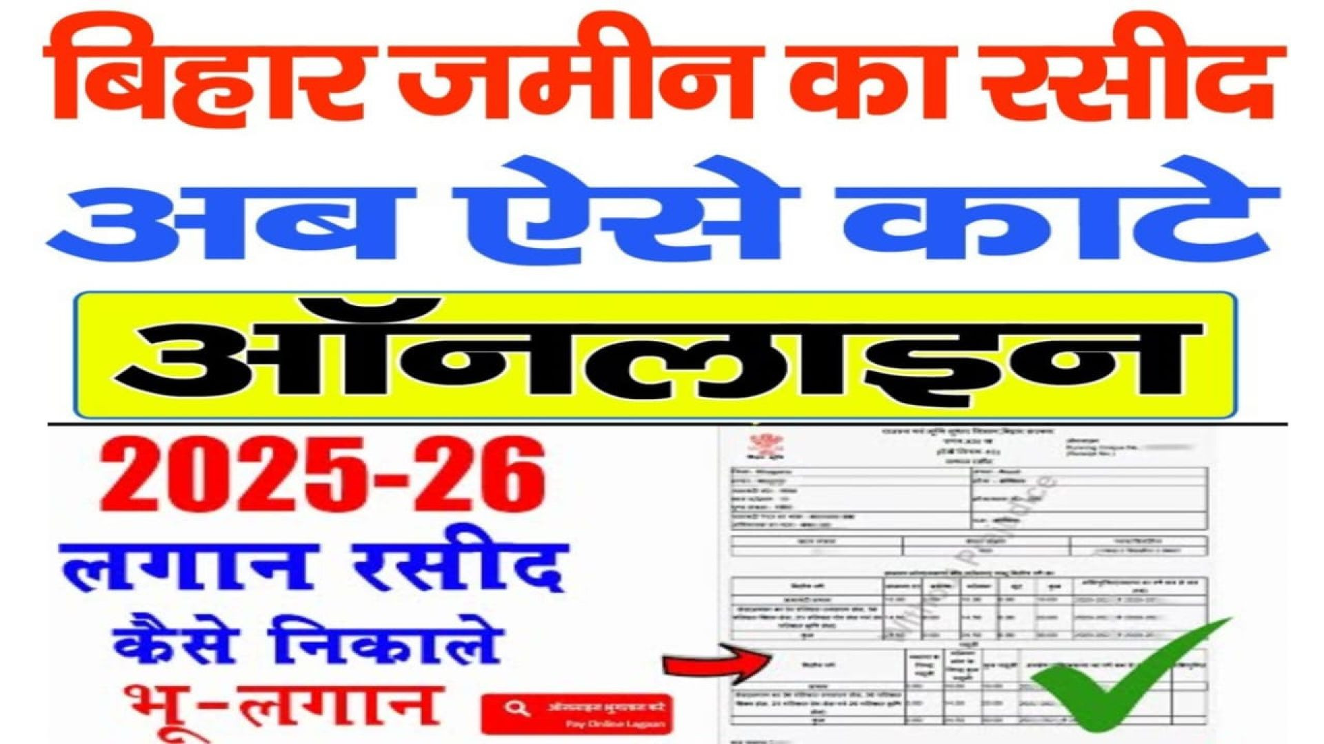 ⁣jamin ka rasid kaise kata jata hai | jamin ka rasid lagan kaise payment kare bihar