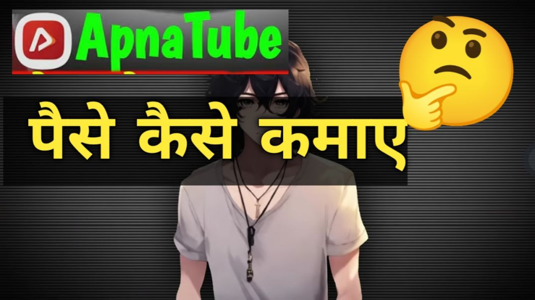 अपने ट्यूब से पैसे कैसे कमाए