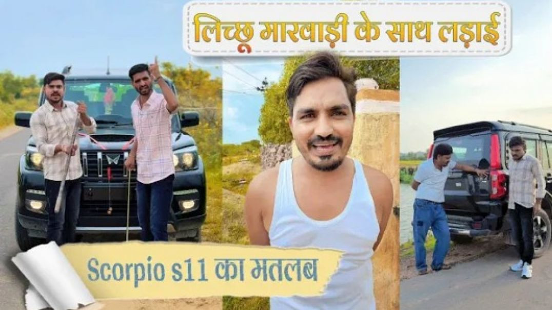 ⁣लीछु मारवाड़ी के साथ हुईं लड़ाई 🤣🤣