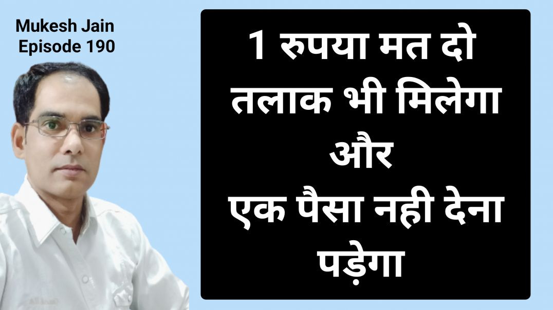 ⁣⁣क्या बिना लेनदेन के तलाक हो सकता है । क्या पति को पहले एलिमनी का आफर देना चाहिए । Divorce section 1