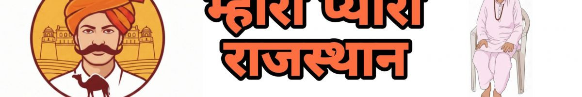 MharoPyaroRajasthan