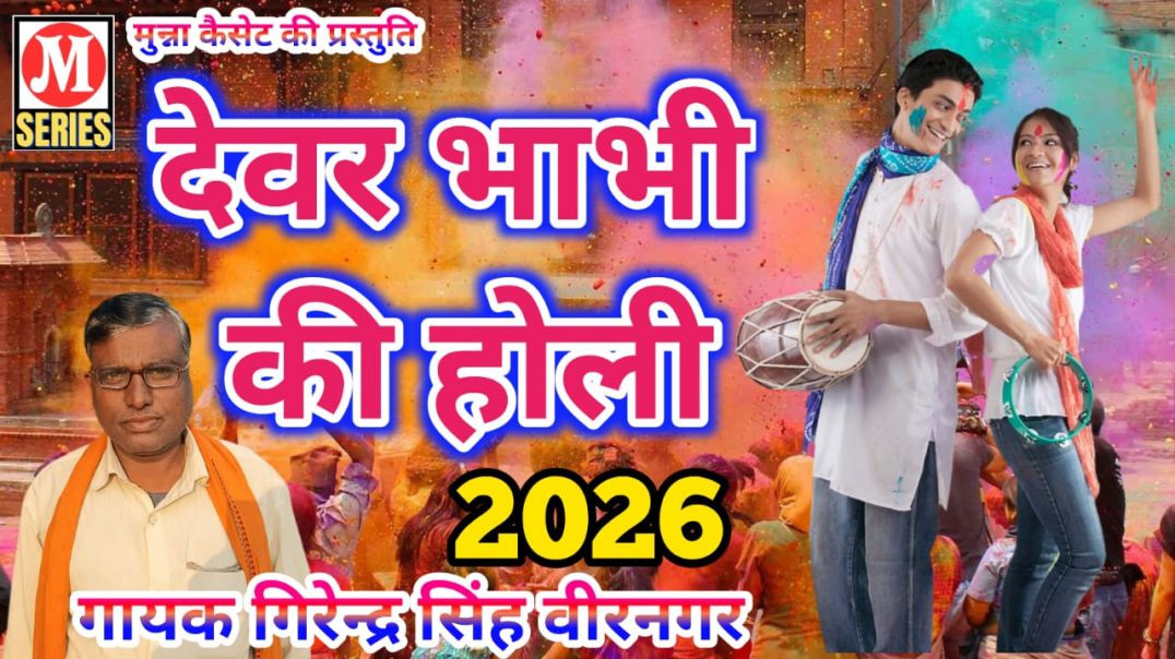 ⁣देवर भाभी की होली गायक गिरेन्द्र सिंह वीरनगर