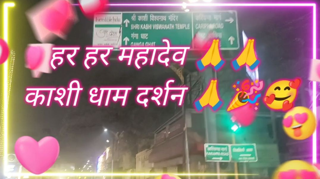 ⁣काशी विश्वनाथ धाम दर्शन 🙏