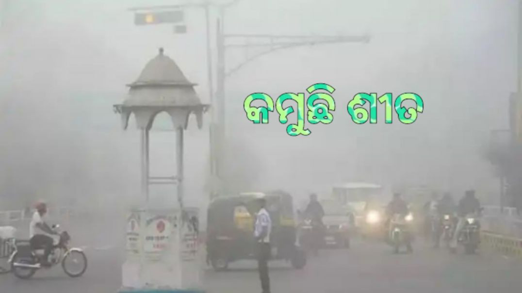 କିଛି ଜିଲ୍ଲାରେ କୁହୁଡ଼ି ଆସ୍ତରଣ।