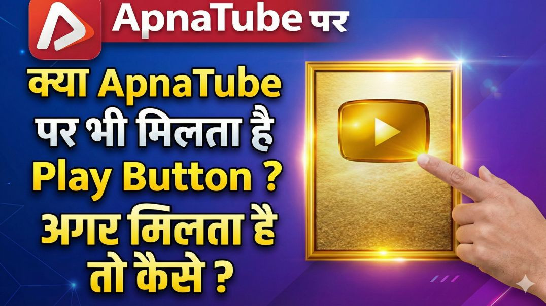 ⁣क्या ApnaTube भी देगा हमें प्ले बटन !! full detailed video on ApnaTube Play Button
