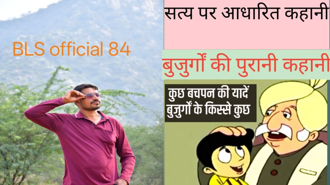 ⁣बड़े बुजुर्गो की कहानी