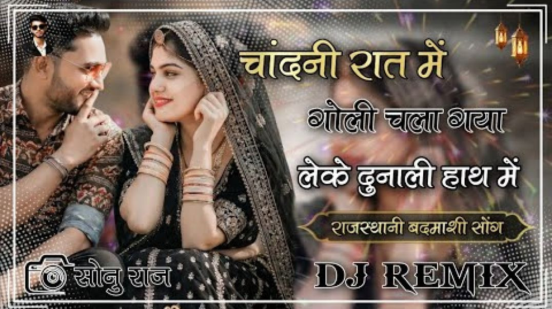 ⁣चांदनी_रात_में_गोली_चला_गया____Bairi____Dj_Remix_Brazil_Bass_Mixing_Rajasthani_Badamashi_Song(144p)