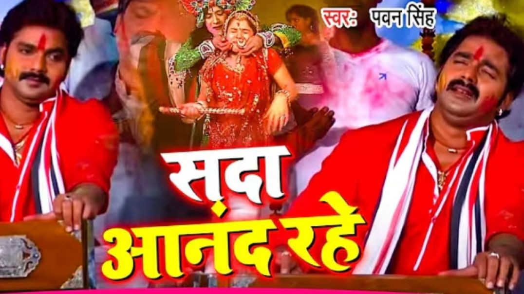 ⁣#pawan_singh  Mohan Khele Holi Re - मोहन खेले होली रे|popular Hindi Holi Song 2026 @Aditya_bhakti