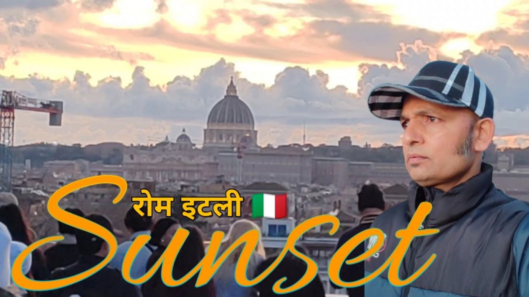 ⁣रोम इटली 🇮🇹 - Sunset View in Rome Italy