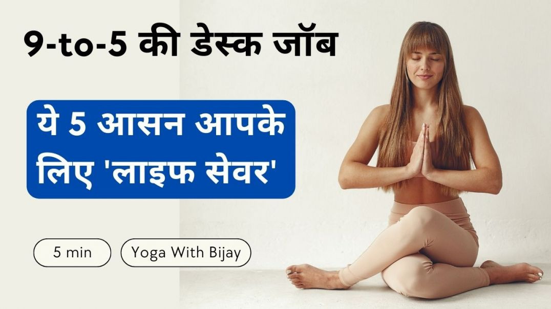 ⁣9 से 5 की डेस्क जॉब...5 लाइव सेवर योगासन #apnatube #yogawithbijay #yogasana