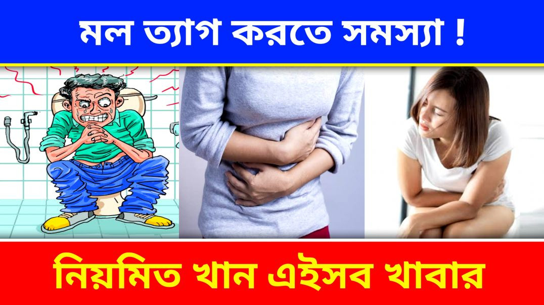 ⁣মল ত্যাগ করতে সমস্যা হচ্ছে  | Constipation Problem