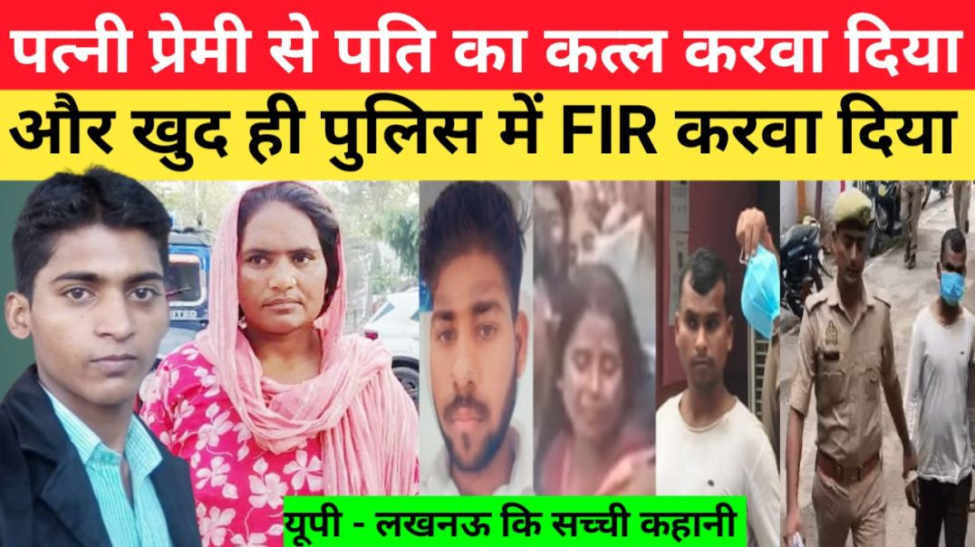 ⁣पत्नी प्रेमी के साथ मिलकर अपने पति को मौत के घाट उतार दिया।। Breaking News