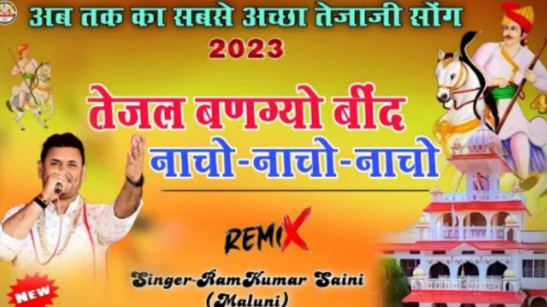 ⁣__तेजल_बणग्यो_बींद__Tejal_bangyo_bind__नाचो_नाचो_नाचो__New_Dj_song-2024__RamKumar_Maluni(360p)