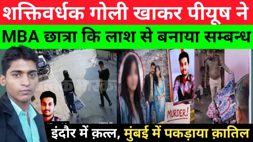 शक्तिवर्धक_गोली_खाकर_पीयूष_ने_बनाया_MBA_कि_छात्रा_से_सम्बन्ध_तो_हुआ_मौत।।Indaur_में_कत्ल।।