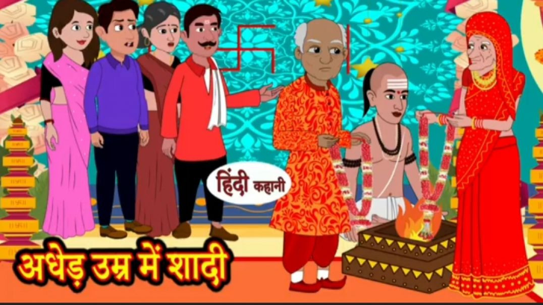 ⁣अधेड़ उम्र में शादी  | Stories in Hindi | Kahani | Bedtime Stories |Fairy Tales |Moral Story