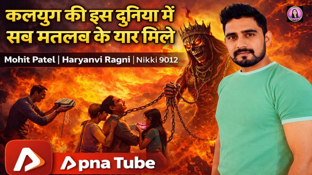 ⁣कलयुग की इस दुनिया में सब मतलब के यार मिले | Mohit Patel | Haryanvi Ragni | Nikki 9012