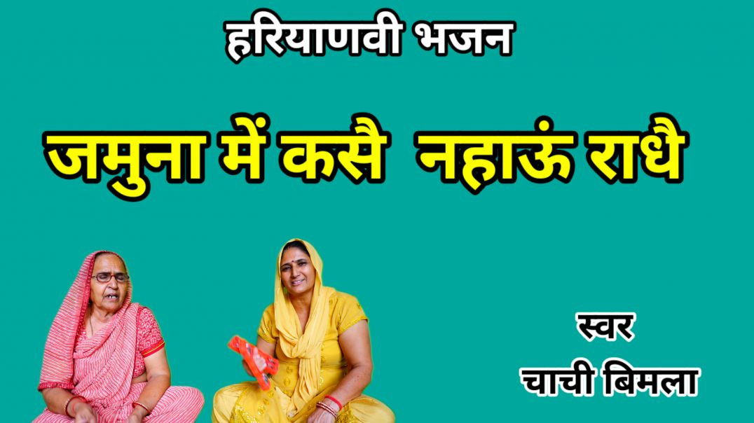 ⁣Jamuna me kase nahau radhe | Haryanvi Bhajan | Radha Bhajan