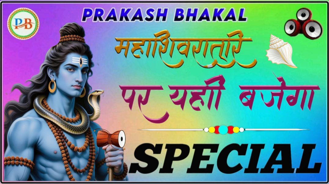 महाशिवरात्रि_NEW_SPECIAL_SONG_2026_NEW_NON_STOP_SONG_2026 #prakash_bhakal