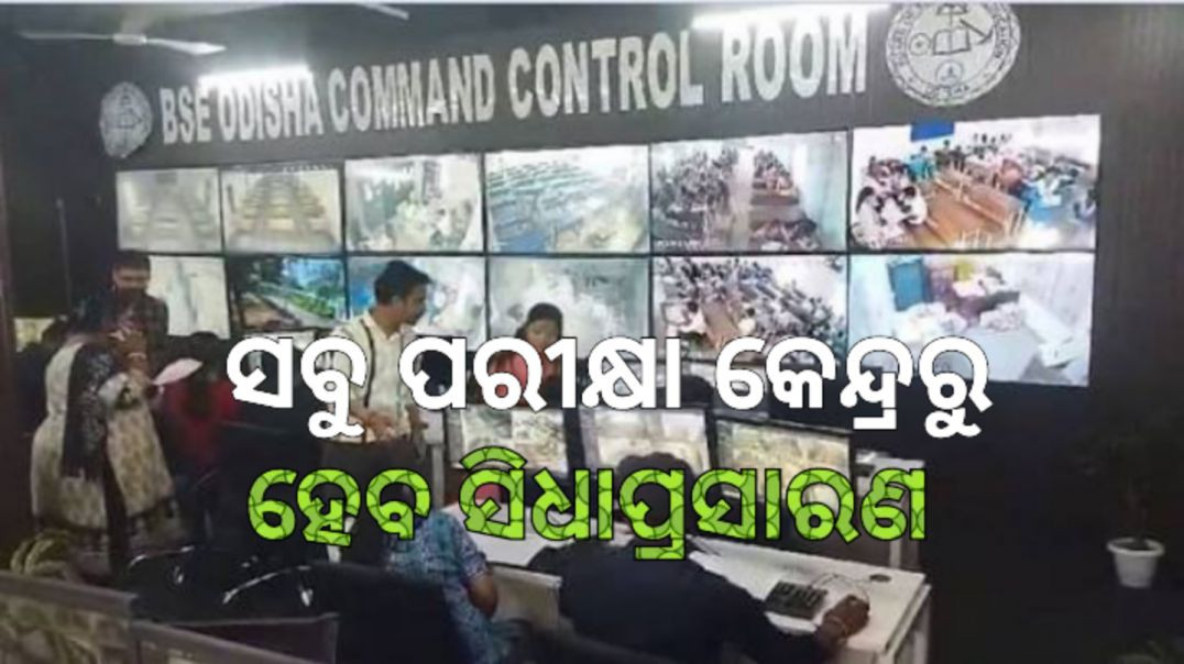 ⁣କମାଣ୍ଡ୍‌ କଣ୍ଟ୍ରୋଲ୍‌ ରୁମ୍‌ରୁ ହେବ ମାଟ୍ରିକ୍‌ ପରୀକ୍ଷା ନିୟନ୍ତ୍ରଣ।