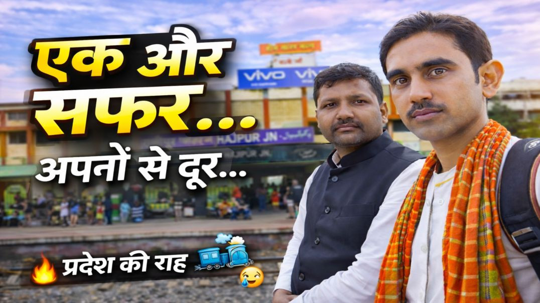 ⁣👉 घर छोड़कर प्रदेश जा रहा हूँ… 😢 | Hajipur Junction से इमोशनल सफर 🚆 | Sushil Patel Vlogs