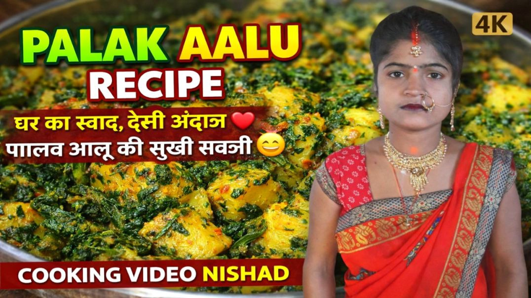 ⁣PALAK AALU RECIPE  घर का स्वाद, देसी अंदाज़ ❤️पालक आलू की सूखी सब्जी  🤤COOKING VIDEO NISHAD