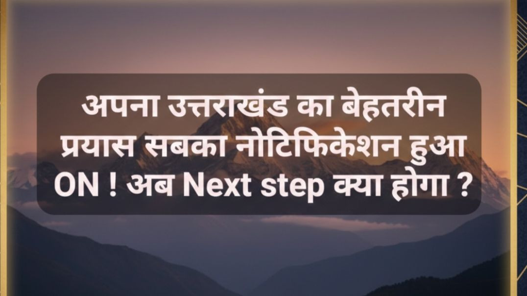 ⁣अपना उत्तराखंड का बेहतरीन प्रयास सबका नोटिफिकेशन हुआ ON ! अब Next step क्या होगा ?