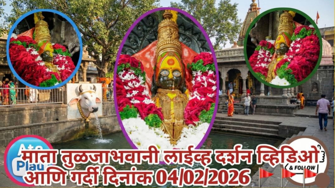 ⁣माता तुळजाभवानी 🚩🚩🚩लाईव्ह दर्शन व्हिडिओ और भीड तारीख 04/02/2026