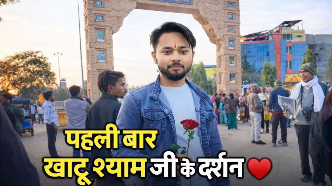 ⁣खाटू श्याम जी ll के दर्शन ll
