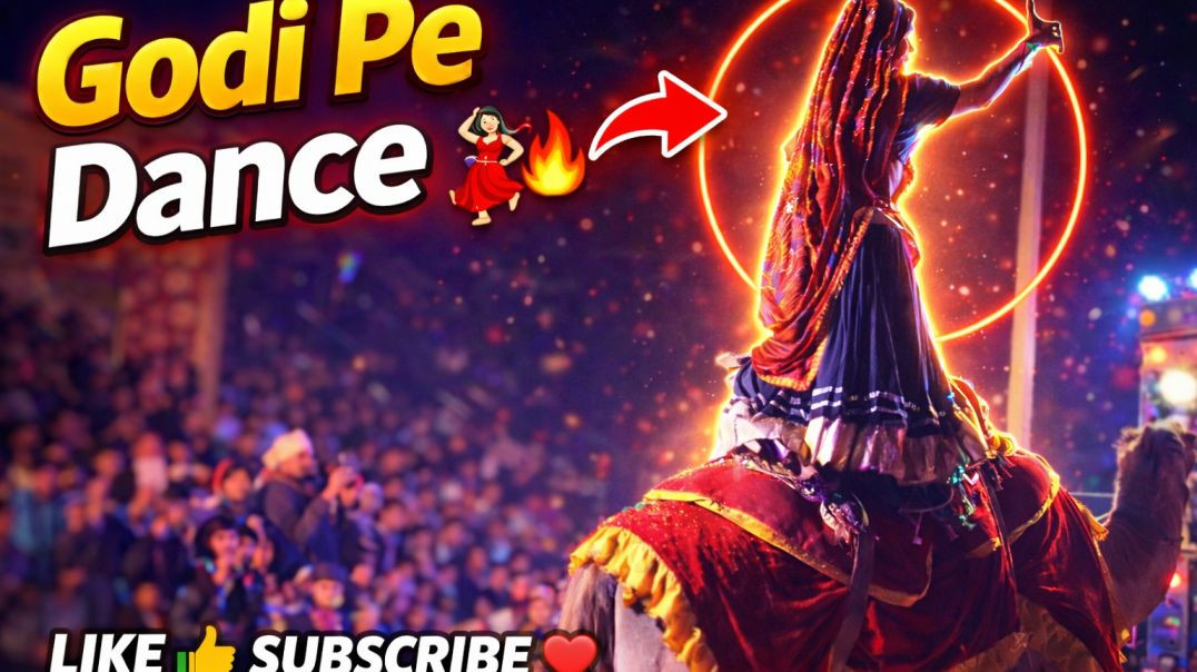 👀 ऊँट पर बैठकर धमाकेदार डांस