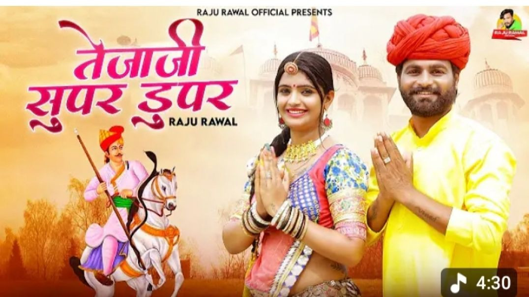 ⁣म्हारो तेजल सुपर डूपर__ Mharo Tejal Super Duper ​⁠ Raju Rawal Nev Suprhit Teja ji Dj mix Song 2024(3