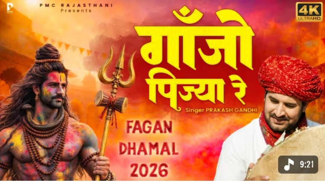 ⁣गाँजो पिज्या रे सदाशिव भोला अमली | Superhit Fagan Dhamal | Ganjo Pijya Re | Prakash Gand...