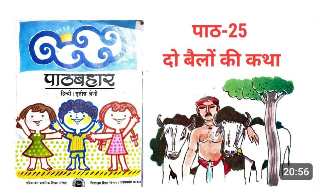 ⁣कक्षा 3 पाठ 25 दो बैलों की कथा  वेस्टबंगाल बोर्ड