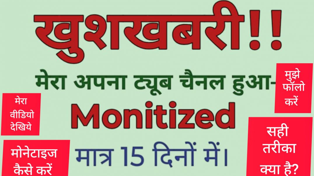 ⁣अपना ट्यूब - चैनल कैसे मोनेटाइज करें?मात्र 15 दिनों में