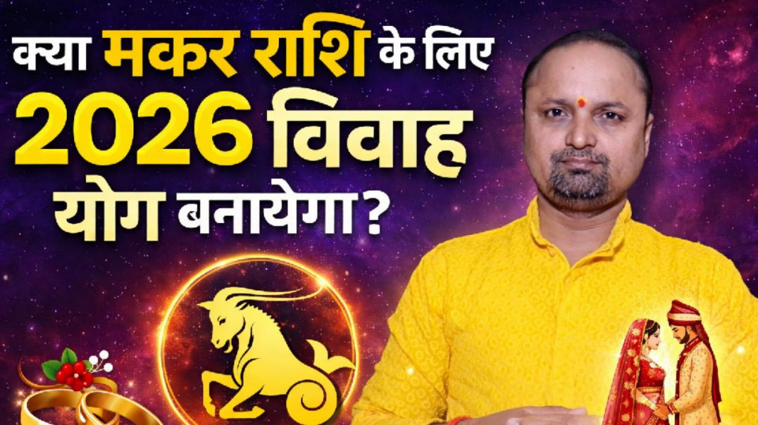 ⁣मकर राशिफल 2026