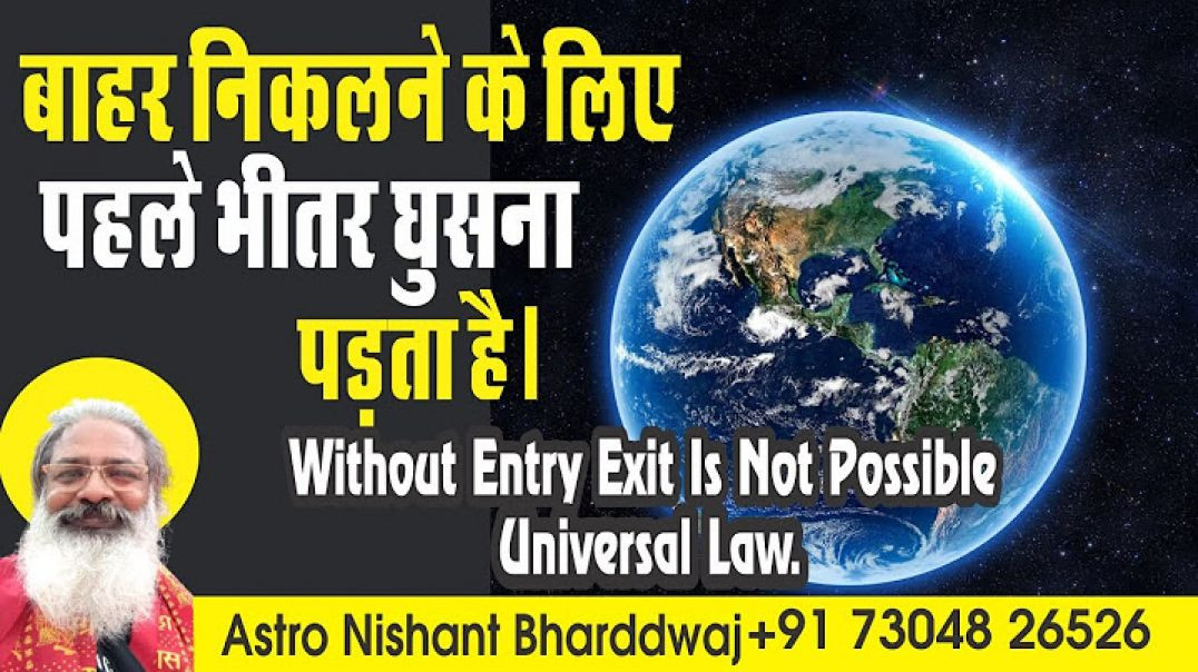 ⁣बाहर निकलने के लिए पहले भीतर घुसना पड़ता है। Without entry exit is not possible, universal law
