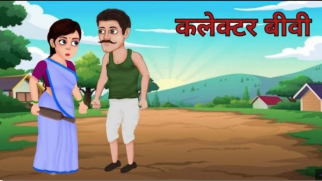 ⁣कलेक्टर बीवी _ Hindi Kahaniya _ Stories In Hindi _ Moral Stories _ गरीब किसान और कलेक्टर बी(360