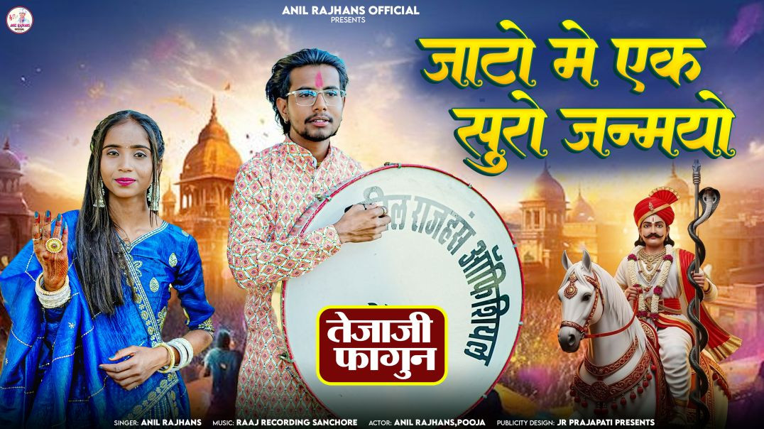 ⁣Anil Rajhans New marwadi Fagun 2026 jato me ek suro jnmyo जाटों में एक सुरों जन्मयो तेजाजी फागुन अनि